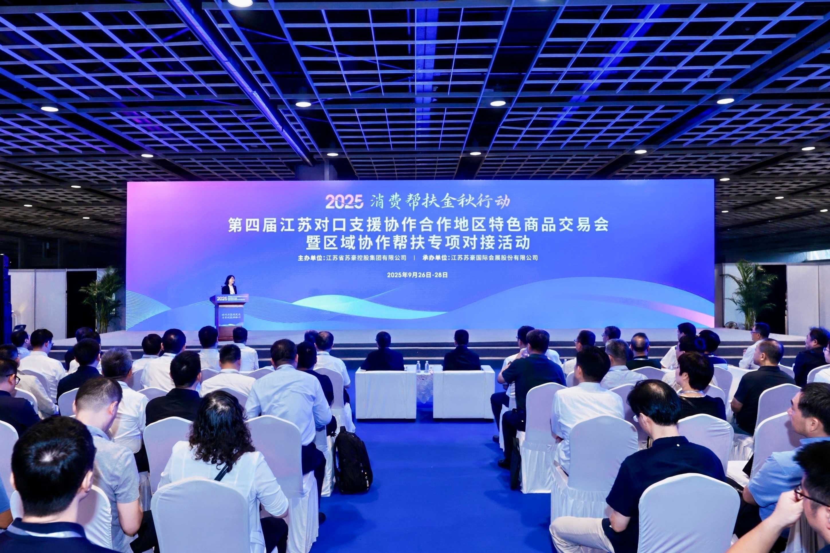 第四屆江蘇對口支援協(xié)作合作地區(qū)特色商品交易會暨區(qū)域協(xié)作幫扶專項對接活動在寧開幕